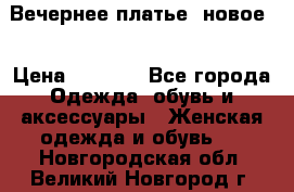 Вечернее платье, новое  › Цена ­ 8 000 - Все города Одежда, обувь и аксессуары » Женская одежда и обувь   . Новгородская обл.,Великий Новгород г.